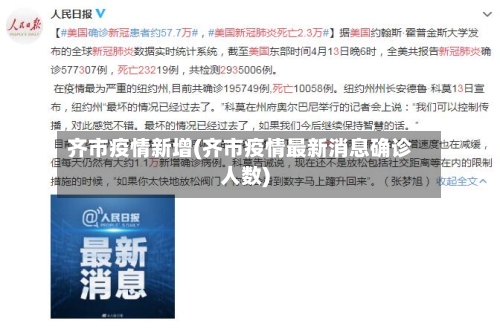 齐市疫情新增(齐市疫情最新消息确诊人数)-第1张图片