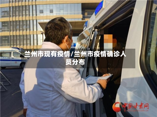 兰州市现有疫情/兰州市疫情确诊人员分布-第1张图片