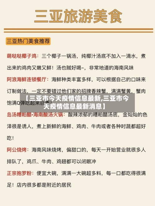 【三亚市今天疫情信息最新,三亚市今天疫情信息最新消息】-第2张图片