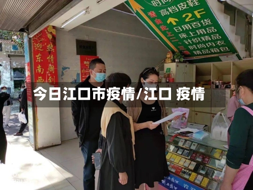 今日江口市疫情/江口 疫情-第1张图片