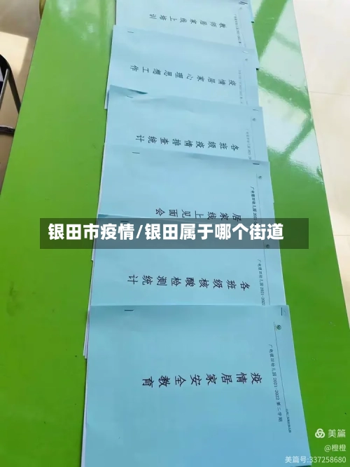 银田市疫情/银田属于哪个街道-第2张图片