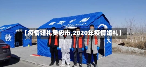 【疫情婚礼吴忠市,2020年疫情婚礼】-第1张图片