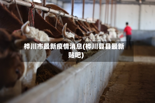 桦川市最新疫情消息(桦川县县最新贴吧)-第1张图片