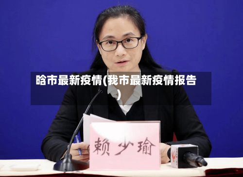 晗市最新疫情(我市最新疫情报告)-第3张图片