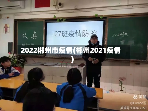2022郴州市疫情(郴州2021疫情)-第1张图片