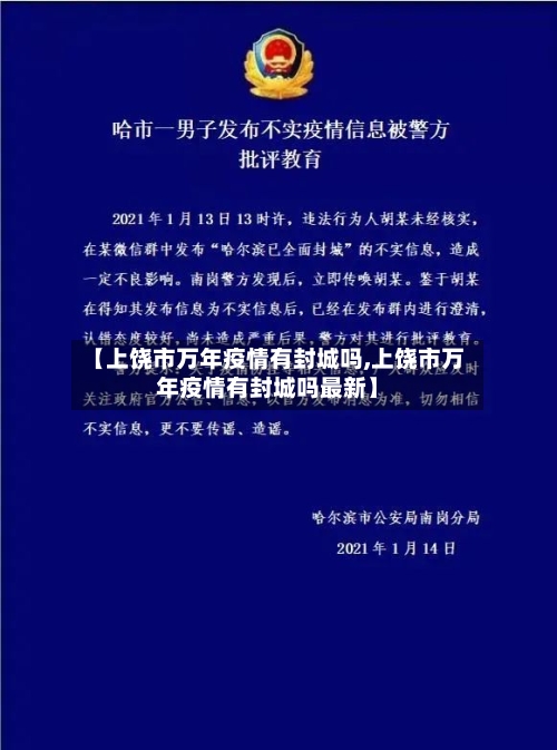 【上饶市万年疫情有封城吗,上饶市万年疫情有封城吗最新】-第2张图片