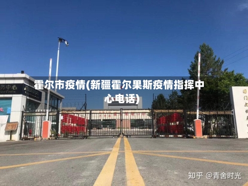 霍尔市疫情(新疆霍尔果斯疫情指挥中心电话)-第1张图片