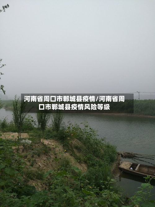 河南省周囗市郸城县疫情/河南省周口市郸城县疫情风险等级-第1张图片