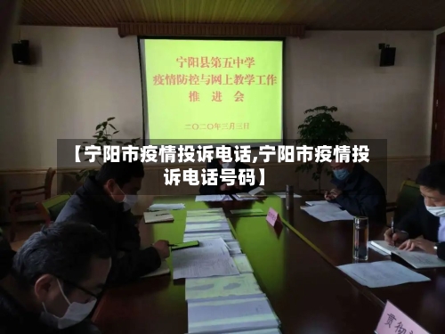 【宁阳市疫情投诉电话,宁阳市疫情投诉电话号码】-第3张图片