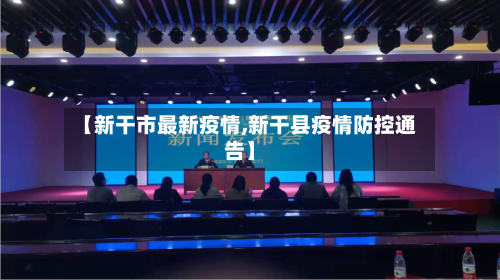 【新干市最新疫情,新干县疫情防控通告】-第2张图片
