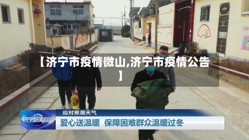 【济宁市疫情微山,济宁市疫情公告】-第1张图片