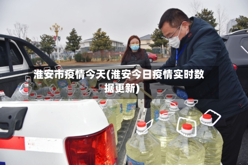 淮安市疫情今天(淮安今日疫情实时数据更新)-第1张图片