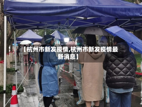 【杭州市新发疫情,杭州市新发疫情最新消息】-第2张图片