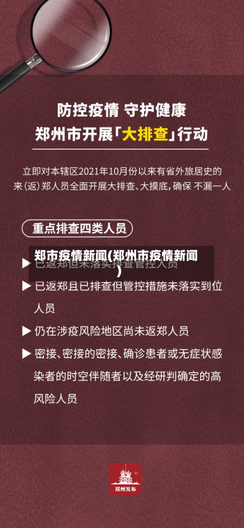 郑市疫情新闻(郑州市疫情新闻)-第3张图片