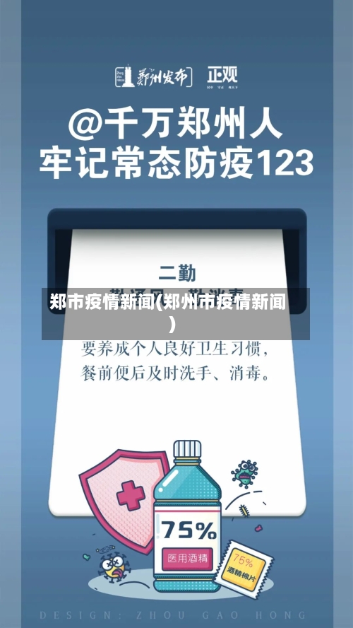 郑市疫情新闻(郑州市疫情新闻)-第1张图片