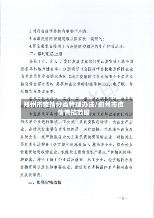 郑州市疫情分类管理办法/郑州市疫情管控范围-第1张图片