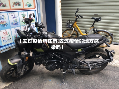 【去过疫情所在市,去过疫情的地方感染吗】-第3张图片