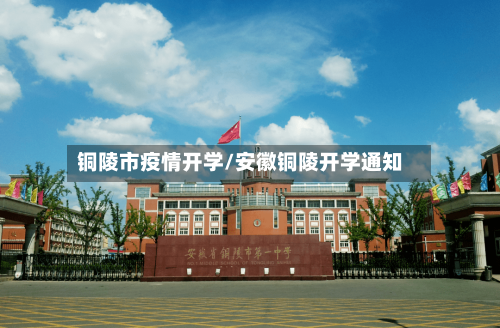 铜陵市疫情开学/安徽铜陵开学通知-第1张图片