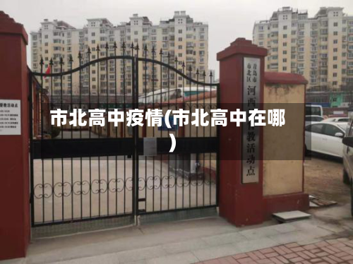 市北高中疫情(市北高中在哪)-第2张图片