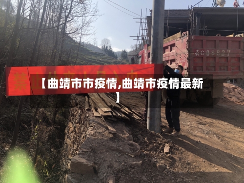 【曲靖市市疫情,曲靖市疫情最新】-第1张图片