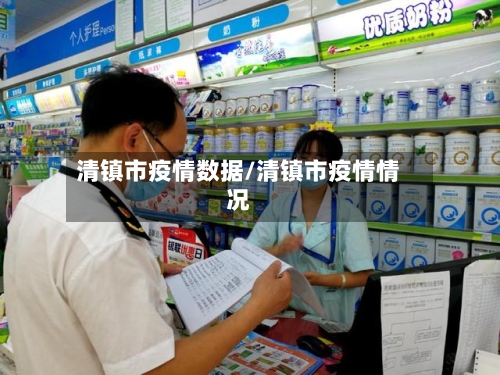 清镇市疫情数据/清镇市疫情情况-第1张图片