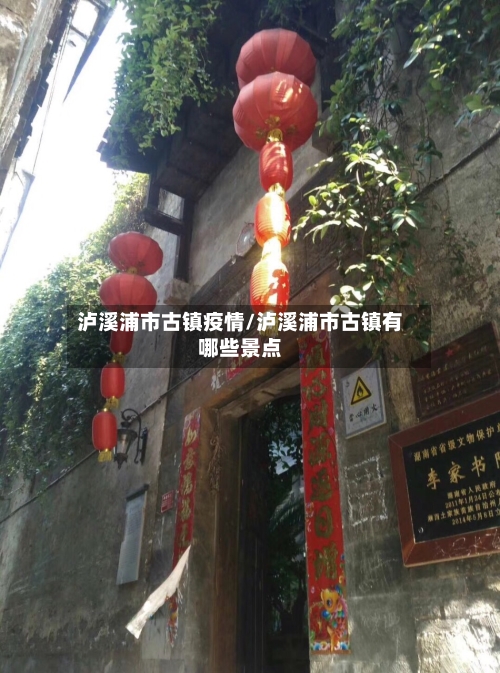 泸溪浦市古镇疫情/泸溪浦市古镇有哪些景点-第2张图片