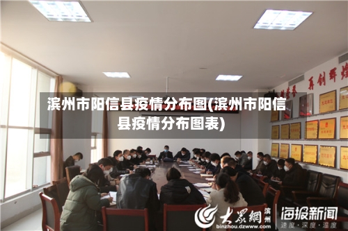 滨州市阳信县疫情分布图(滨州市阳信县疫情分布图表)-第2张图片