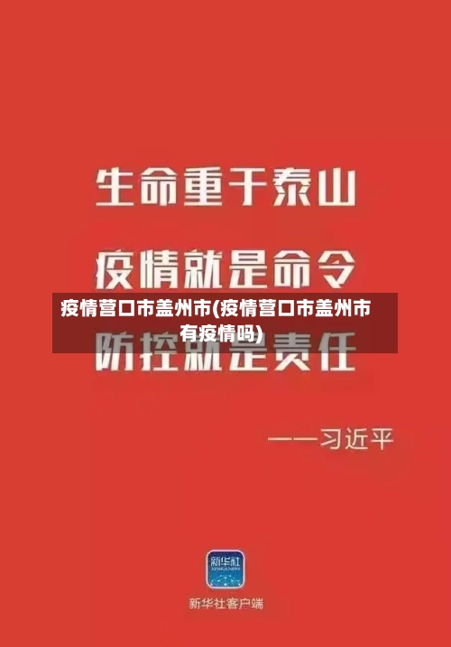 疫情营口市盖州市(疫情营口市盖州市有疫情吗)-第3张图片