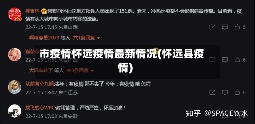 市疫情怀远疫情最新情况(怀远县疫情)-第2张图片