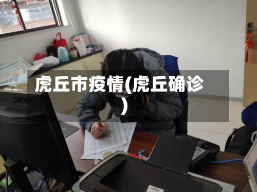 虎丘市疫情(虎丘确诊)-第2张图片