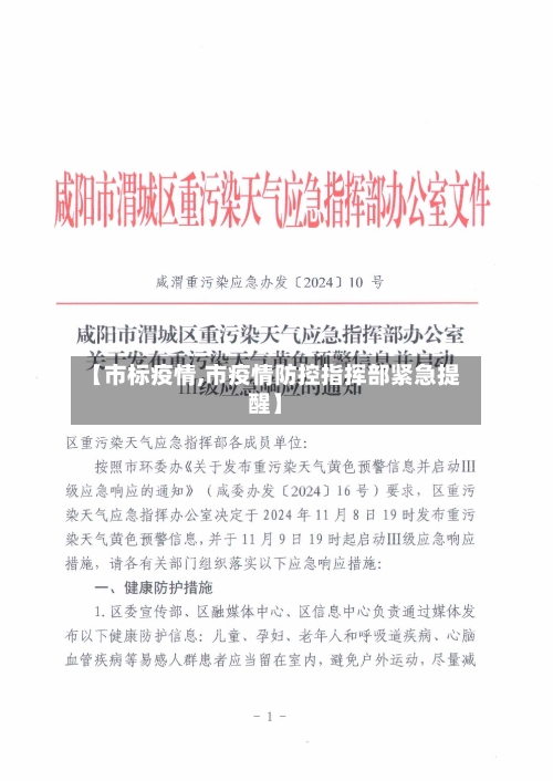 【市标疫情,市疫情防控指挥部紧急提醒】-第3张图片
