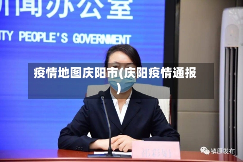 疫情地图庆阳市(庆阳疫情通报)-第2张图片