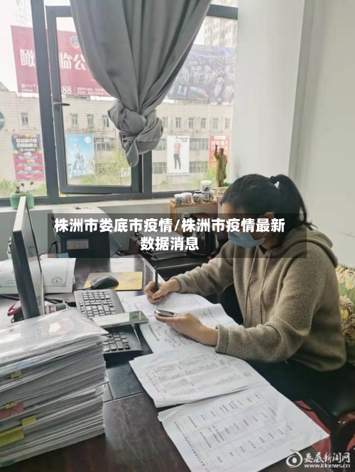 株洲市娄底市疫情/株洲市疫情最新数据消息-第1张图片