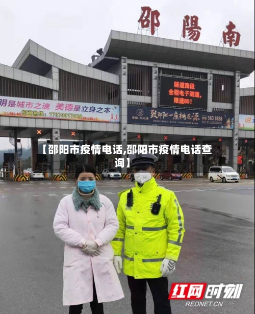 【邵阳市疫情电话,邵阳市疫情电话查询】-第2张图片