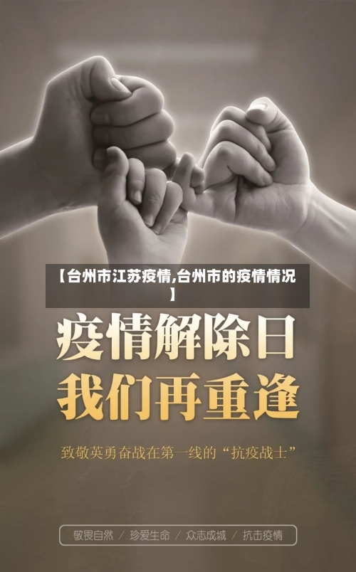 【台州市江苏疫情,台州市的疫情情况】-第1张图片