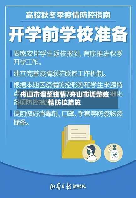 舟山市调整疫情/舟山市调整疫情防控措施-第3张图片