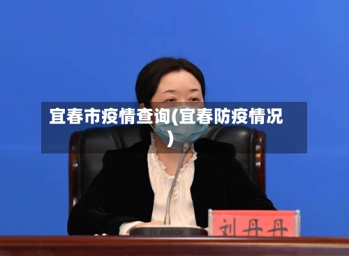 宜春市疫情查询(宜春防疫情况)-第1张图片