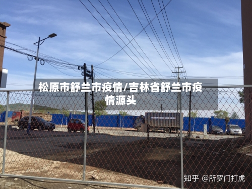 松原市舒兰市疫情/吉林省舒兰市疫情源头-第3张图片