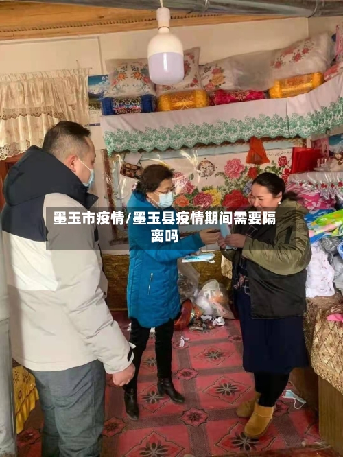 墨玉市疫情/墨玉县疫情期间需要隔离吗-第2张图片