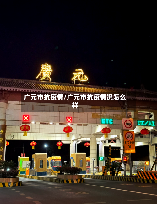 广元市抗疫情/广元市抗疫情况怎么样-第1张图片