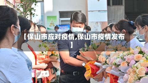 【保山市应对疫情,保山市疫情发布】-第1张图片