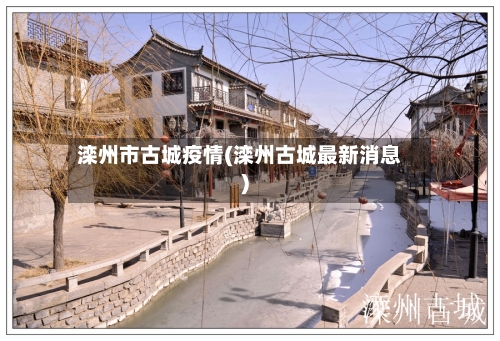 滦州市古城疫情(滦州古城最新消息)-第2张图片