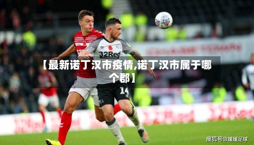 【最新诺丁汉市疫情,诺丁汉市属于哪个郡】-第1张图片
