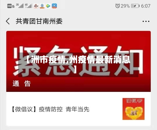 【洲市疫情,州疫情最新消息】-第2张图片