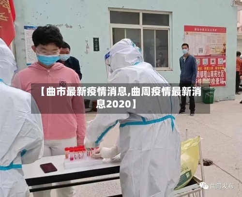 【曲市最新疫情消息,曲周疫情最新消息2020】-第1张图片