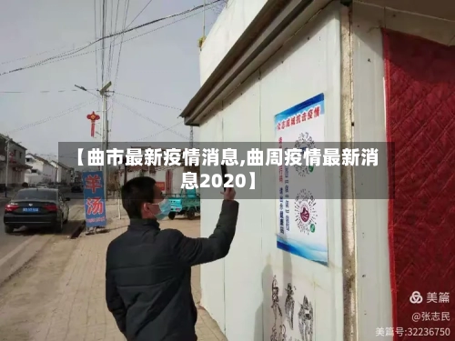 【曲市最新疫情消息,曲周疫情最新消息2020】-第2张图片