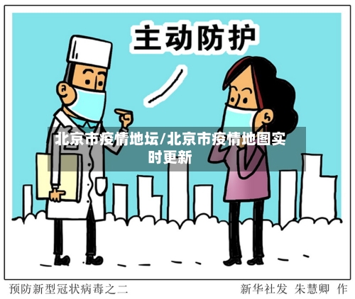 北京市疫情地坛/北京市疫情地图实时更新-第1张图片