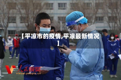 【平凉市的疫情,平凉最新情况】-第2张图片