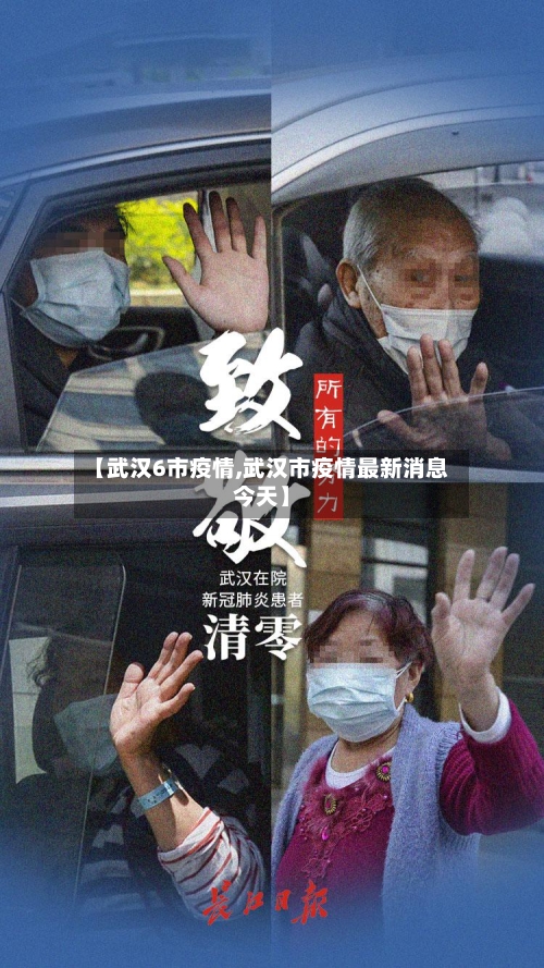 【武汉6市疫情,武汉市疫情最新消息今天】-第1张图片
