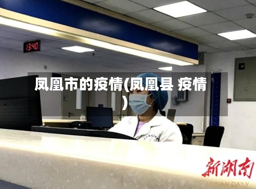 凤凰市的疫情(凤凰县 疫情)-第1张图片